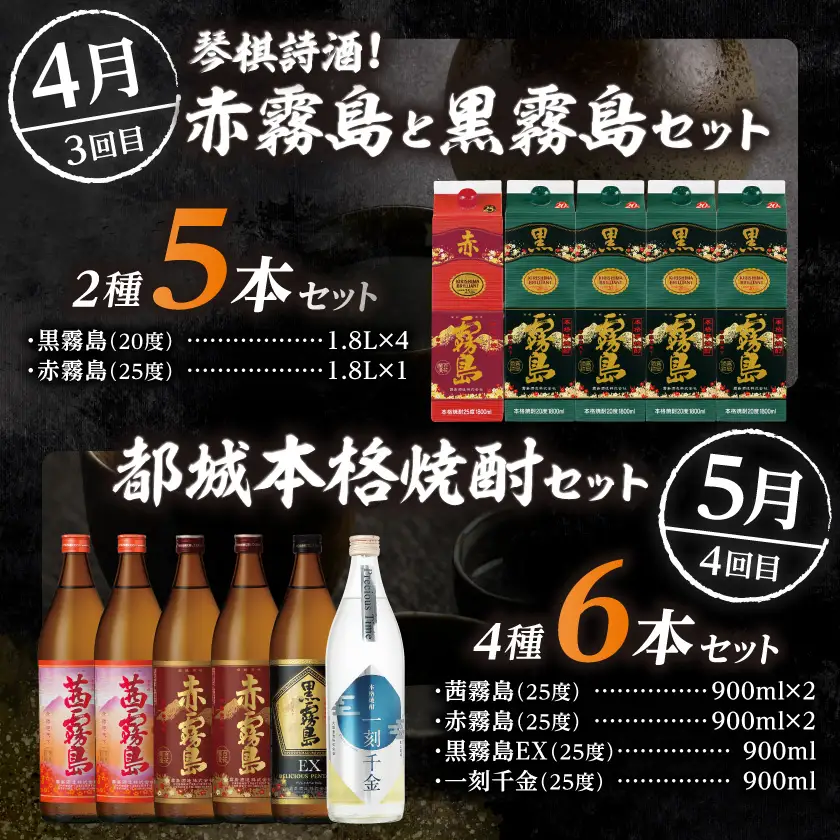 【☆セレクト定期便☆】都城焼酎便り～定期便(4ヶ月)≪2027年お届け≫〔T79E-4-S010〕_(都城市) 