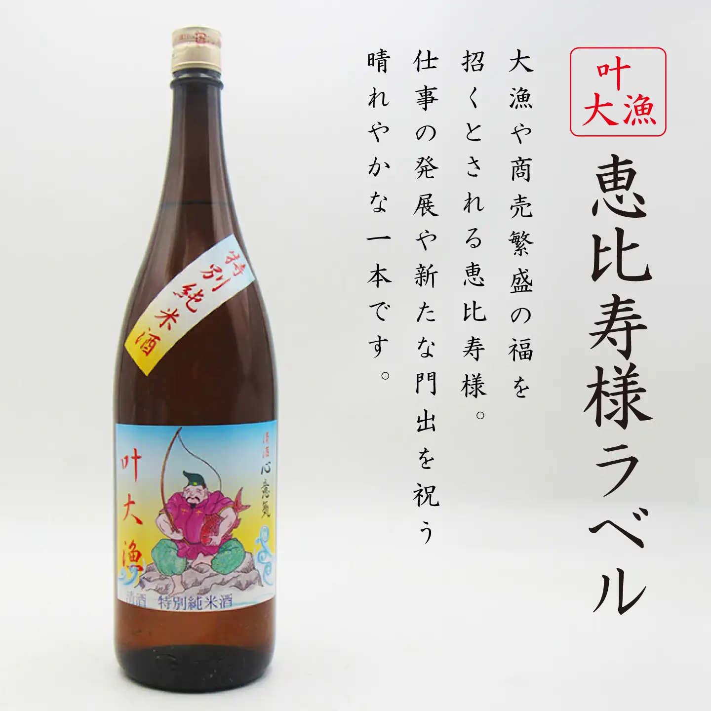 特別純米酒 心意気（大黒様ラベル・恵比寿様ラベル） 1800ml×2本セット