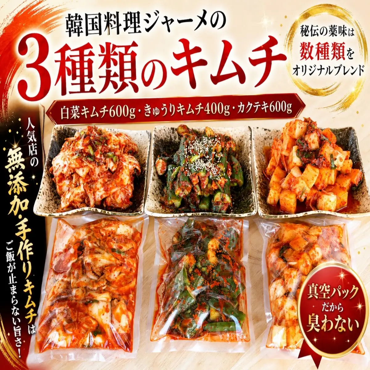 韓国料理ジャーメの無添加キムチの三種詰合せ（白菜６００ｇ、カクテキ(大根)６００ｇ、きゅうり４００ｇ） SWCP001-a