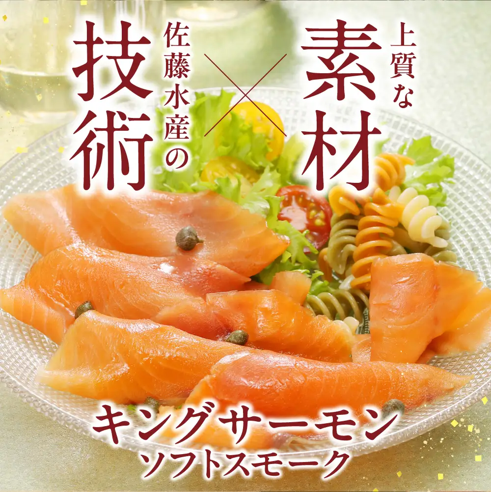 キングサーモン ソフトスモーク 480g｜ふるさと納税 佐藤水産 スモークサーモン 鮭 さけ 北海道 石狩市