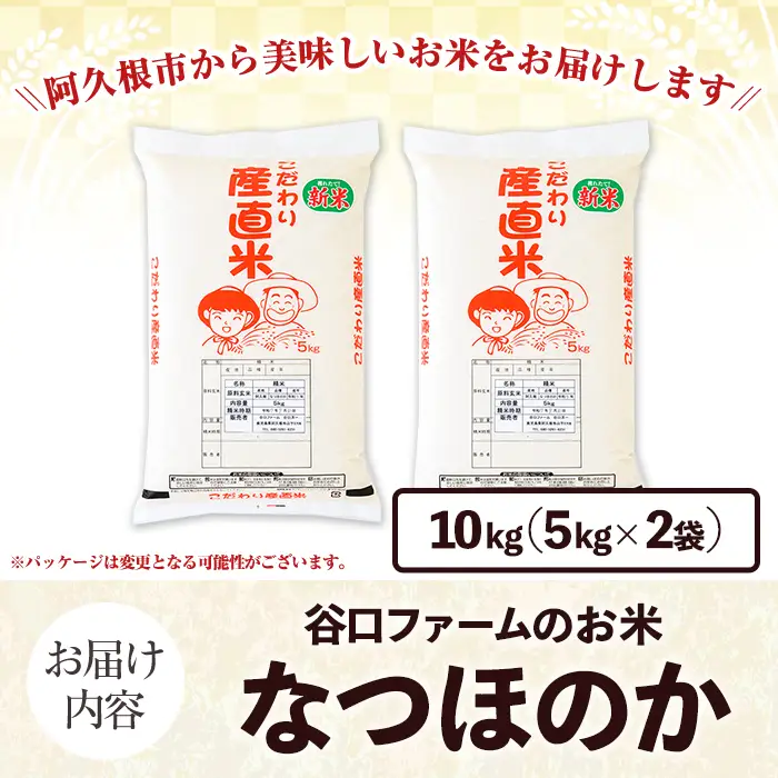 鹿児島県産のお米 なつほのか(計10kg・5kg×2袋) 国産 白米 自社精米 ご飯 おこめ おにぎり お弁当 【谷口ファーム】akn064-20