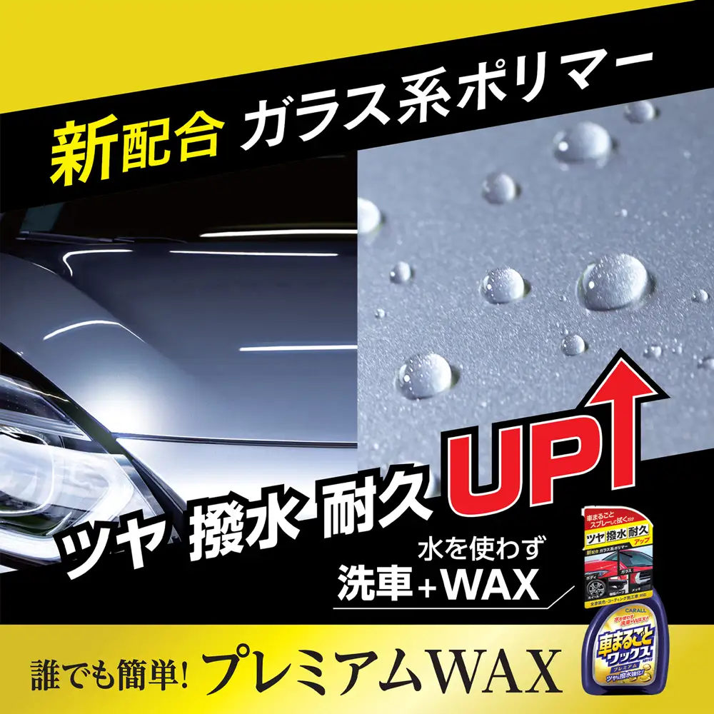 車まるごとワックススプレー プレミアム 本体＆つめかえ用セット 晴香堂 HARUKADO