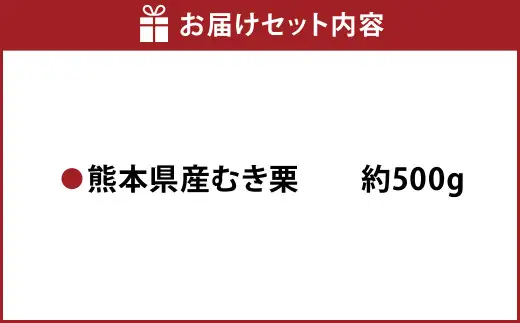 熊本県産 むき栗 約500g クリ くり 栗 フルーツ くだもの 果物 国産【2027年3月下旬まで発送予定】