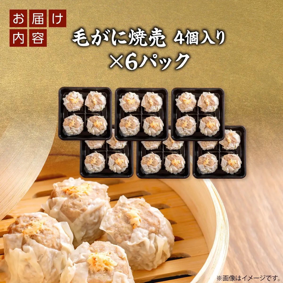 毛がに焼売4個入り×6パックセット OSMS001