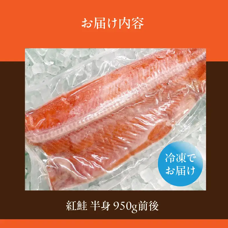 紅鮭 半身 950g前後 しゃけ 鮭 サケ_HD225-003
