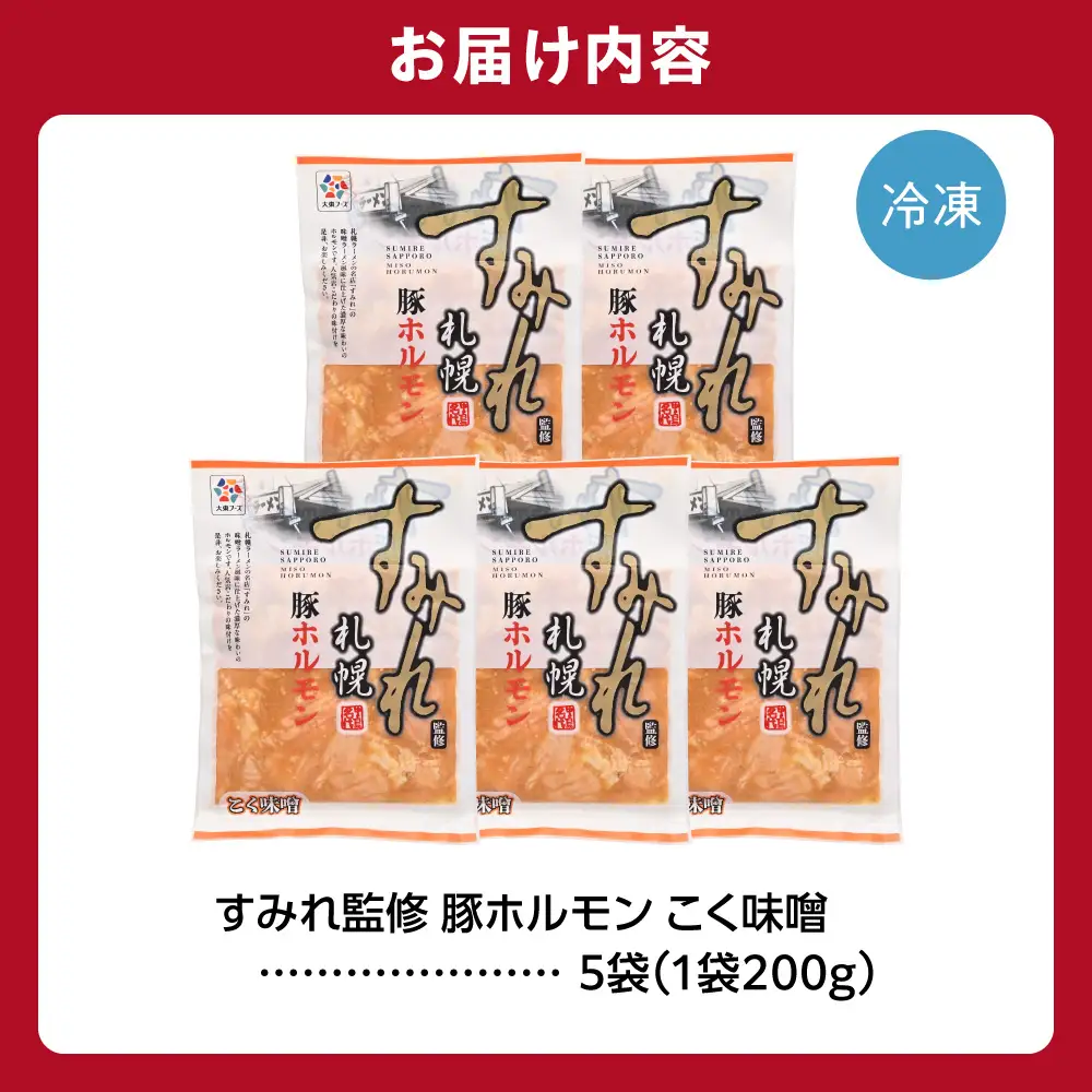 すみれ監修 豚ホルモン コク味噌　1kg｜名店 焼肉 北海道 石狩市