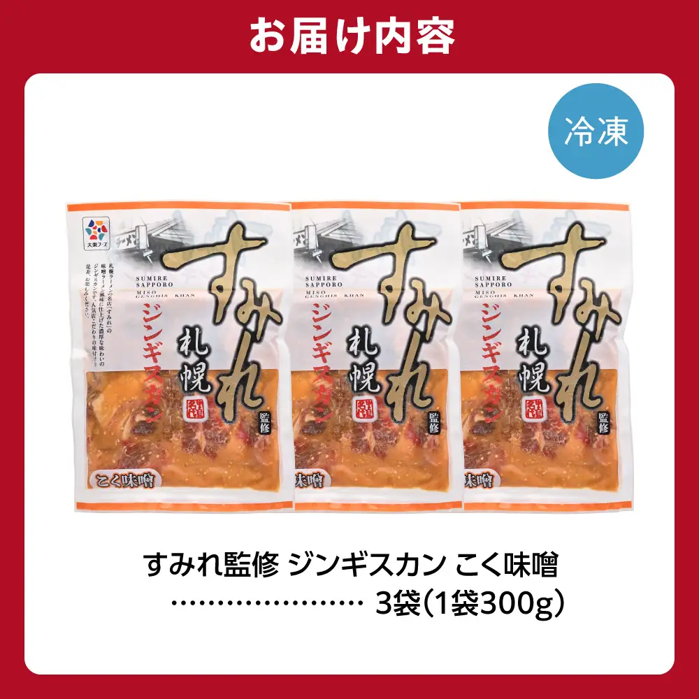 すみれ監修 ジンギスカン コク味噌　900g｜名店 焼肉 北海道 石狩市
