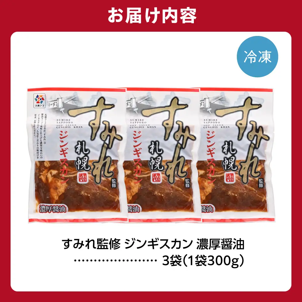 すみれ監修 ジンギスカン 濃厚醤油　900g｜名店 焼肉 北海道 石狩市