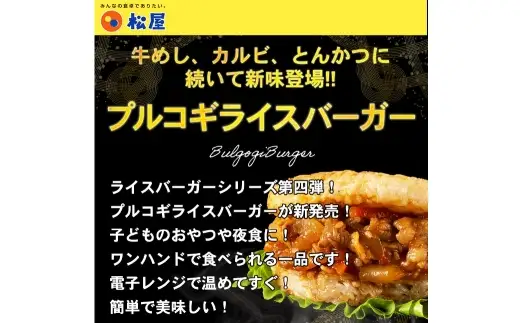 【 松屋フーズ 】 プルコギバーガー 10個入 1,200g ( 1個 120g ) プルコギ ライスバーガー バーガー ライスプレート お肉 肉 ニク にく 牛肉 牛 焼肉 タレ 醤油 おかず 軽食 食事 夜食 夕食 冷凍 電子レンジ