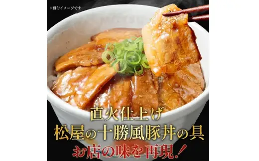 【 松屋フーズ 】 十勝風豚丼の具 20個入 1,500g （ 1個 75g ） 豚丼 豚丼の具 丼 豚バラ 豚バラ肉 厚切り 厚切り豚バラ肉 豚肉 豚 お肉 肉 ニク にく おかず 食事 昼食 夕食 冷凍