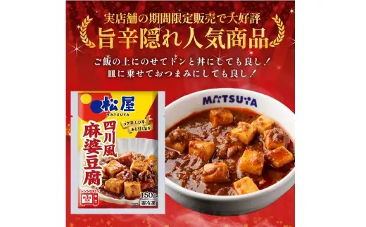 【 松屋フーズ 】 四川風麻婆豆腐 10個入 1,500g （ 1個 150g ） 麻婆豆腐 麻婆 豆腐 中華 おかず 食事 昼食 夕食 冷凍