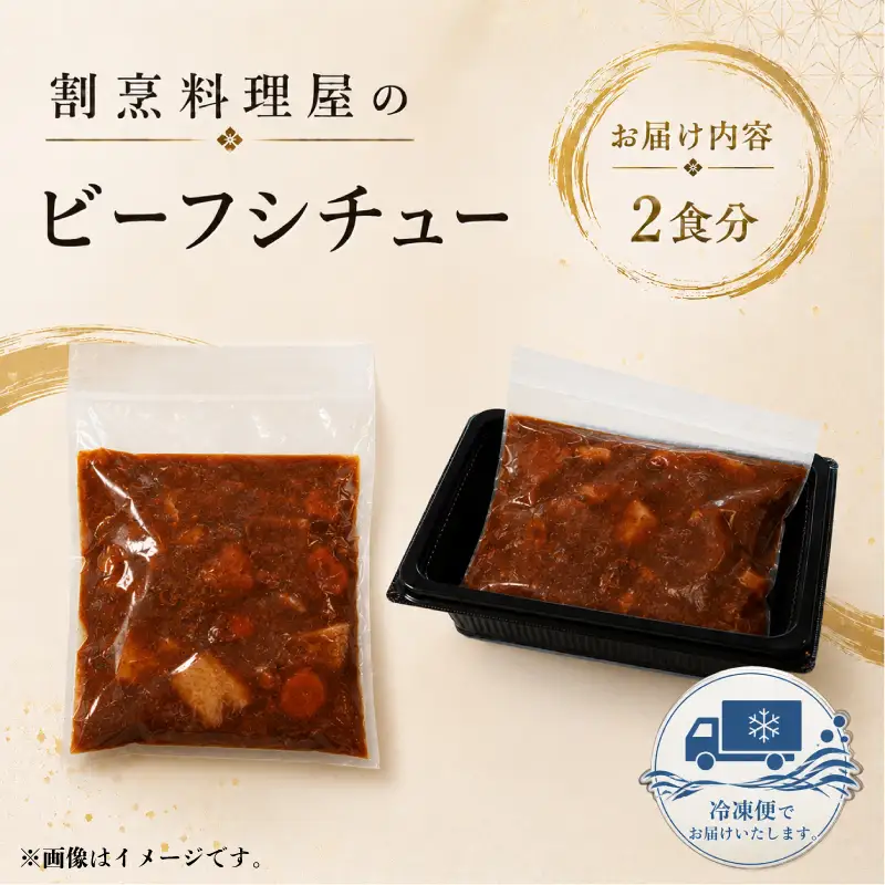 割烹料理屋のビーフシチュー 2食 冷凍 惣菜 シチュー