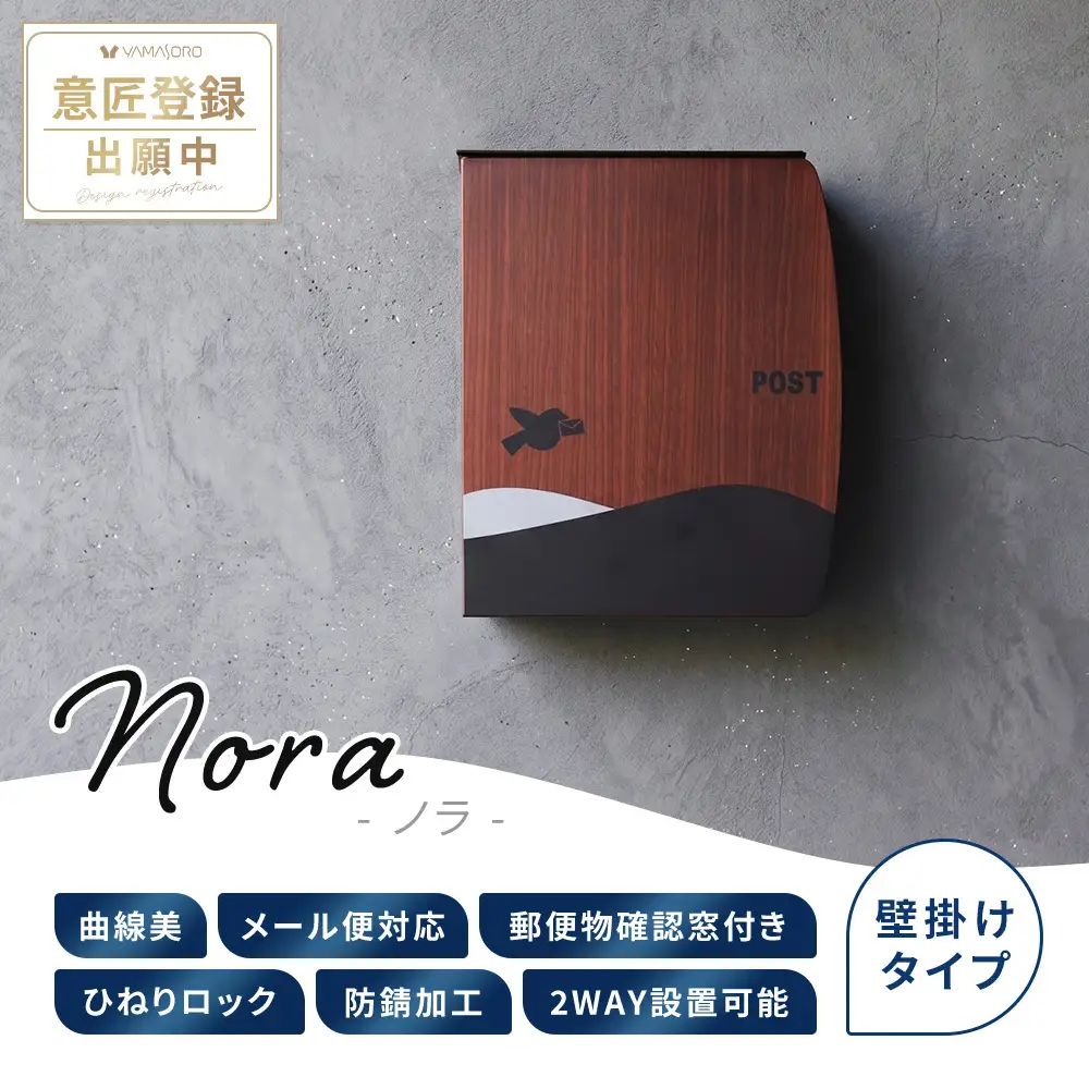 壁掛けポスト 壁付け ウォールポスト 郵便ポスト 郵便受け メールボックス スタンド対応 2WAY A4 レターパック対応 ネコポス ひねり錠 鍵付き 防犯 玄関 薄型 スリム 北欧 おしゃれ かわいい 防錆 Nora ノラ 家具 インテリア ヤマソロ 兵庫県 小野市 ブラック/ブラウン