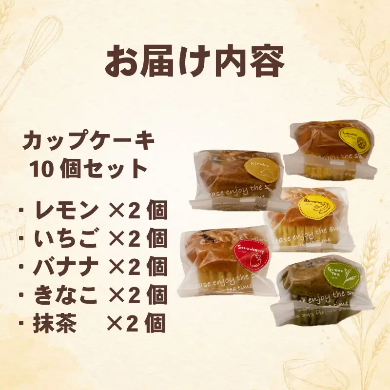 カップケーキ アソート 5種類 10個セット 八幡 京都