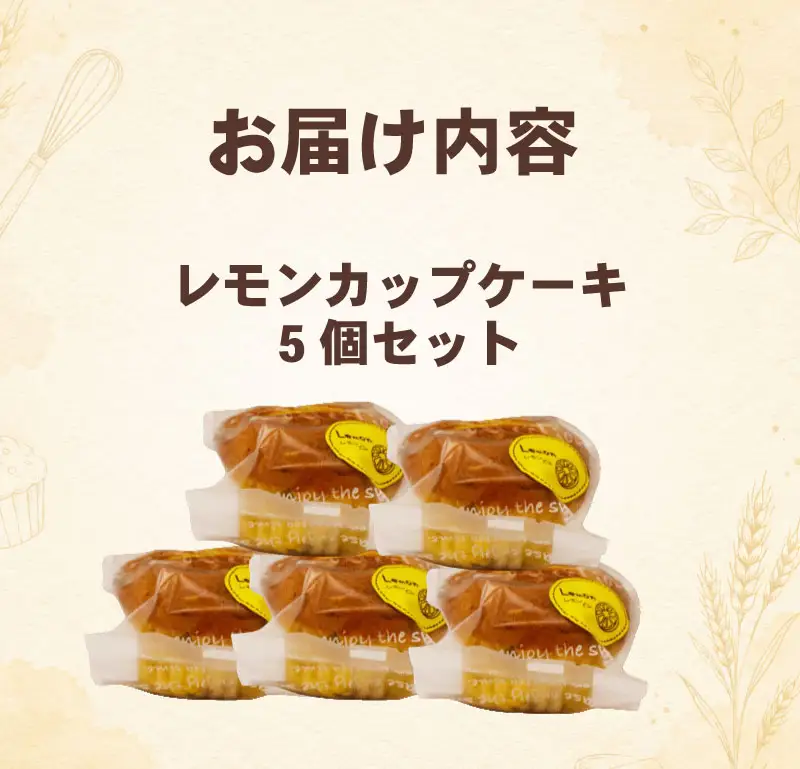 レモンカップケーキ 5個セット 八幡 京都