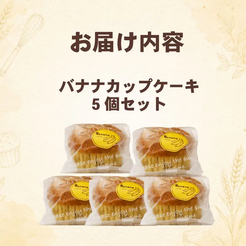 バナナカップケーキ 5個セット 八幡 京都