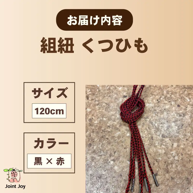 くつひも 花模様 サイズ 120cm カラー 赤 黒 八幡 京都