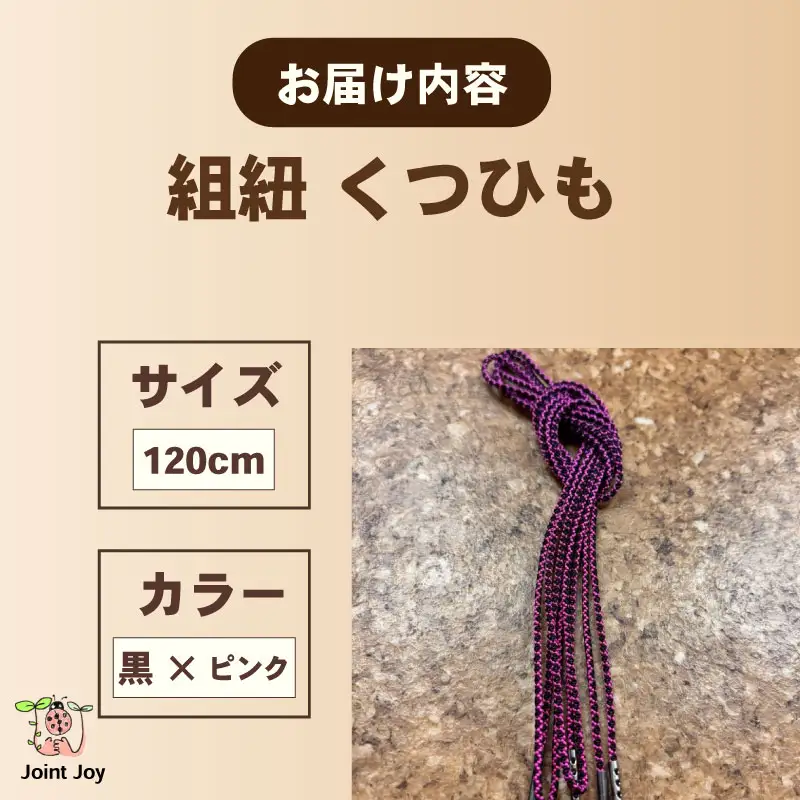 くつひも 花模様 サイズ 120cm カラー ピンク 黒 八幡 京都