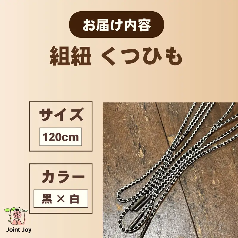 くつひも 花模様 サイズ 120cm カラー 白 黒 八幡 京都