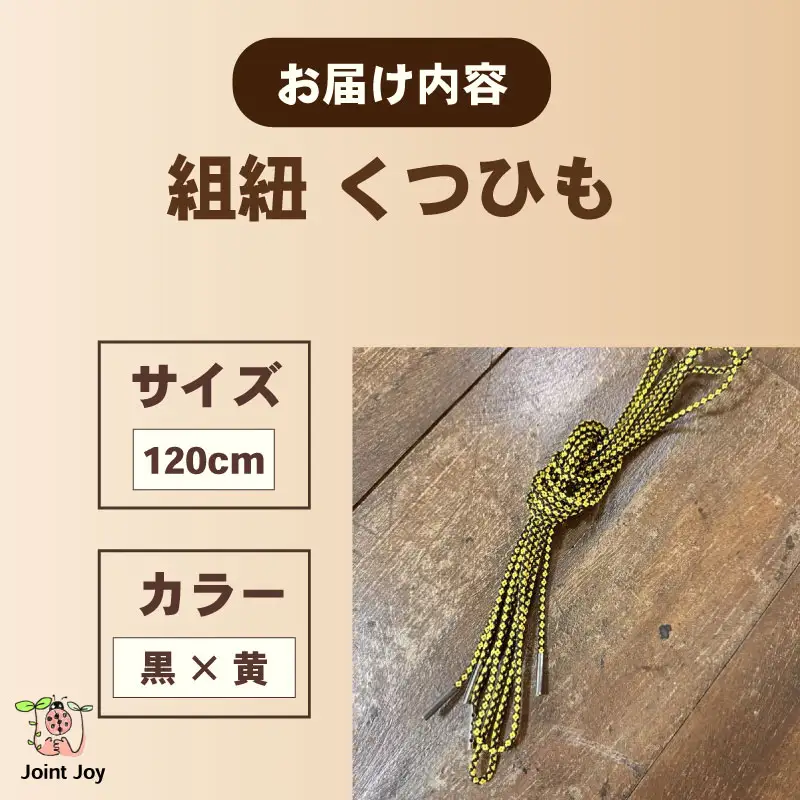 くつひも 花模様 サイズ 120cm カラー 黄 黒 八幡 京都