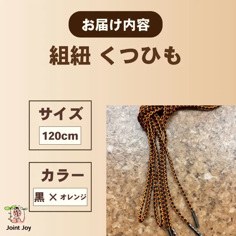 くつひも 花模様 サイズ 120cm カラー オレンジ 黒 八幡 京都
