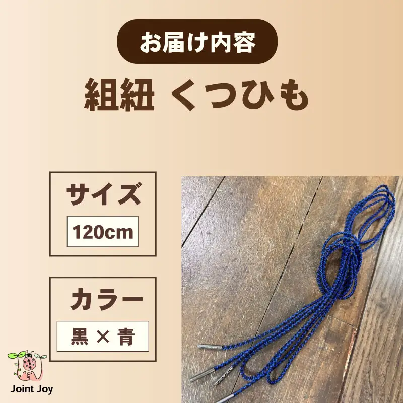 くつひも 花模様 サイズ 120cm カラー 青 黒 八幡 京都