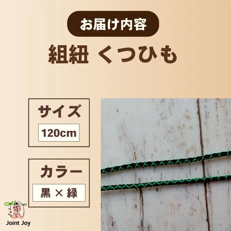 くつひも 花模様 サイズ 120cm カラー 緑 黒 八幡 京都