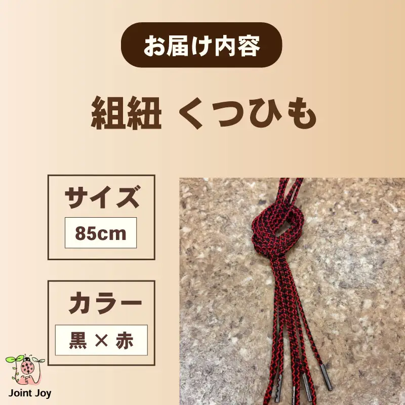 くつひも 花模様 サイズ 85cm カラー 赤 黒 八幡 京都