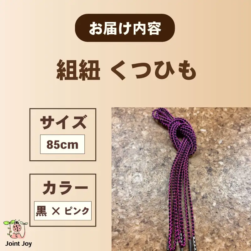 くつひも 花模様 サイズ 85cm カラー ピンク 黒 八幡 京都