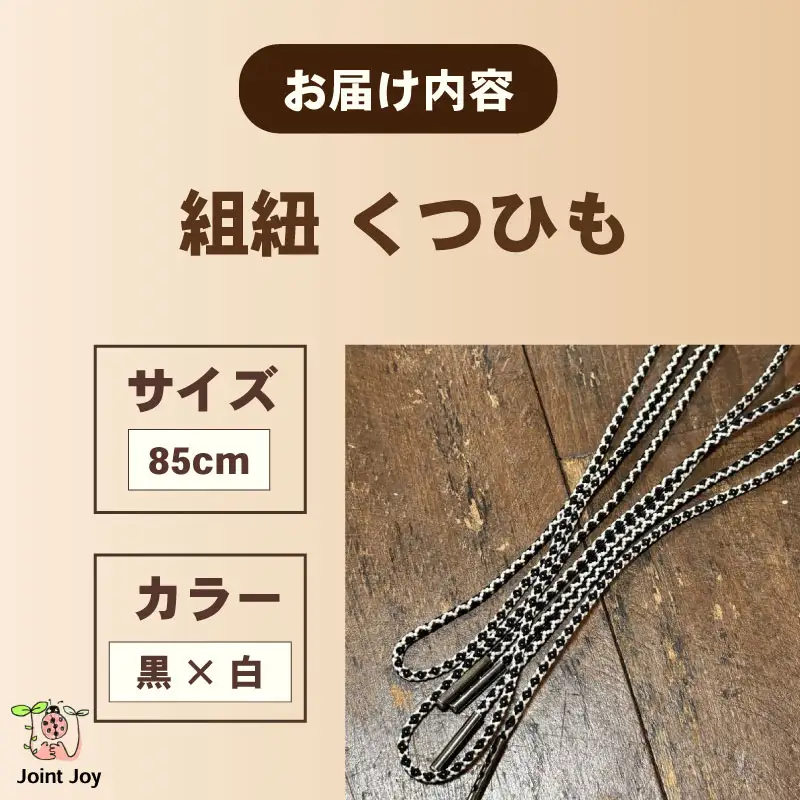 くつひも 花模様 サイズ 85cm カラー 白 黒 八幡 京都