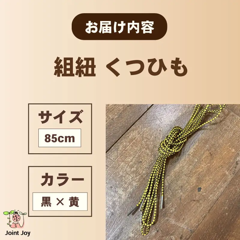 くつひも 花模様 サイズ 85cm カラー 黄 黒 八幡 京都