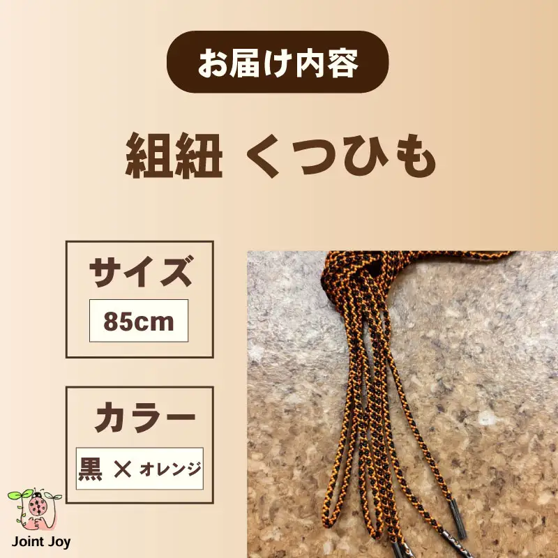 くつひも 花模様 サイズ 85cm カラー オレンジ 黒 八幡 京都