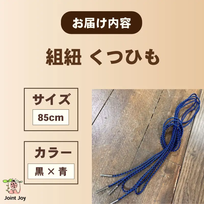 くつひも 花模様 サイズ 85cm カラー 青 黒 八幡 京都