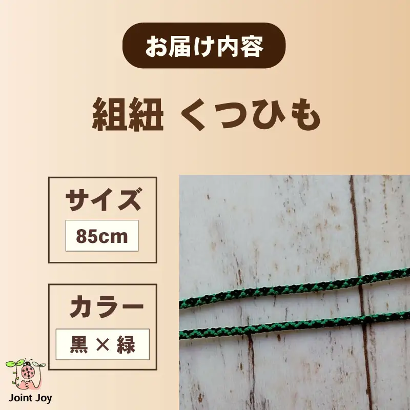 くつひも 花模様 サイズ 85cm カラー 緑 黒 八幡 京都