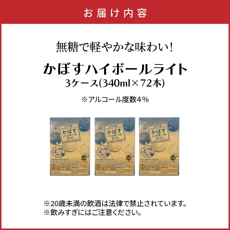 無糖で軽やかな味わい！かぼすハイボールライト（3ケース/計72本）_2830R