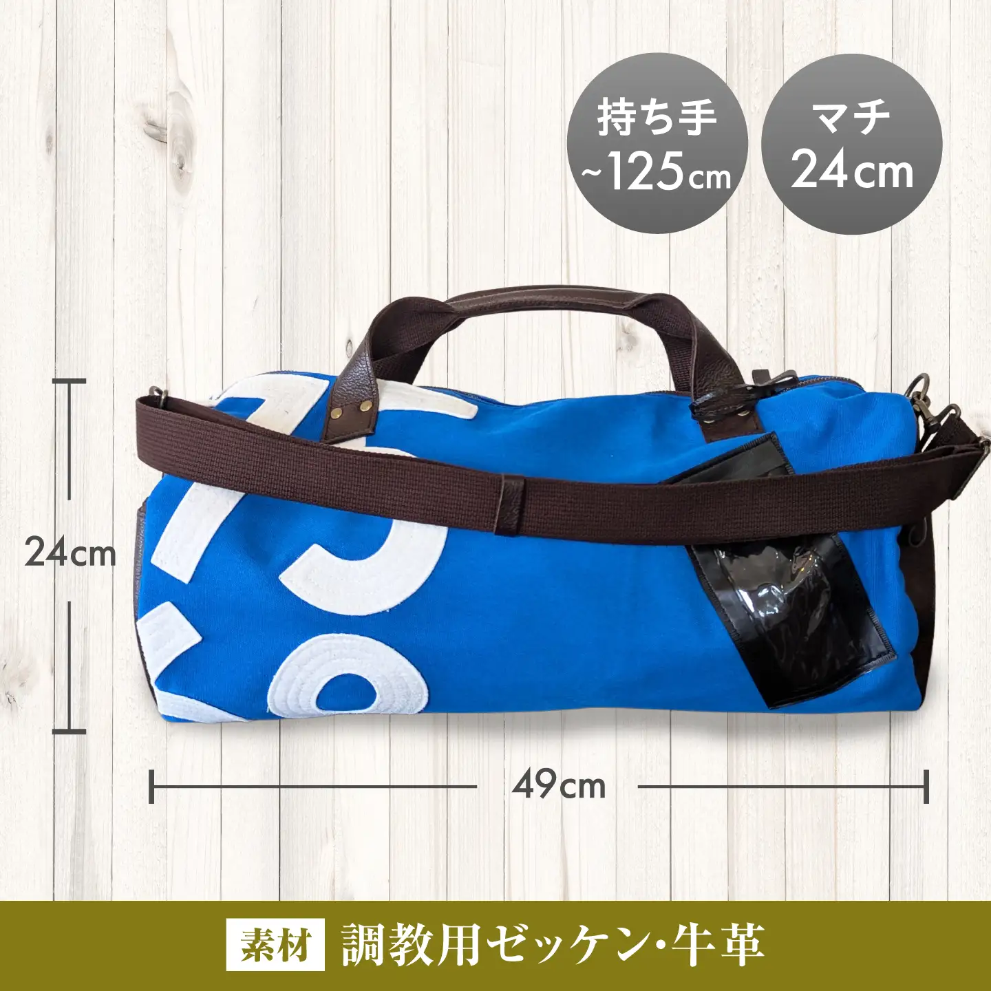 調教用ゼッケンを使用したバッグ 青 ボストン [BIAD025] 競馬