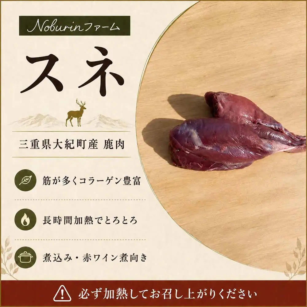 （冷凍）みえジビエ 鹿肉 食べ比べセット 600g ／ モモ・ロース・スネ 大紀町産 ニホンジカ 冷凍 ジビエ肉 Noburinファーム