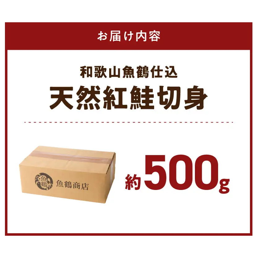 脂と旨みたっぷり！魚鶴仕込の天然 紅サケ 鮭 サーモン 切り身 約500g  _G7377