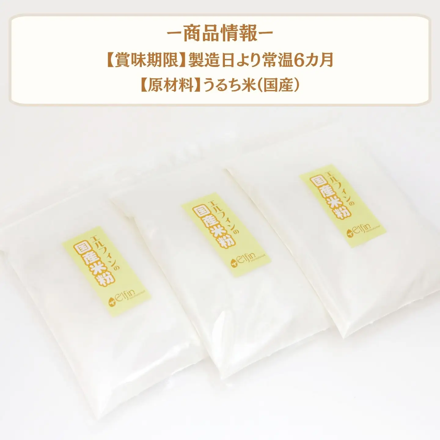 国産米粉　500g　３袋