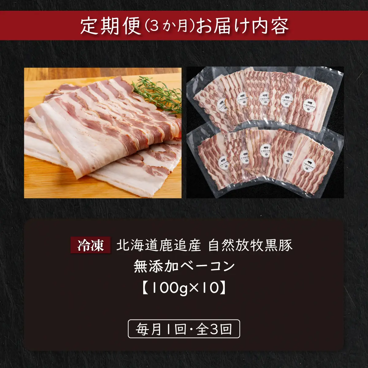 【定期3ヶ月】『訳あり』十勝放牧黒豚 無添加ベーコン 100g×10 SKN089
