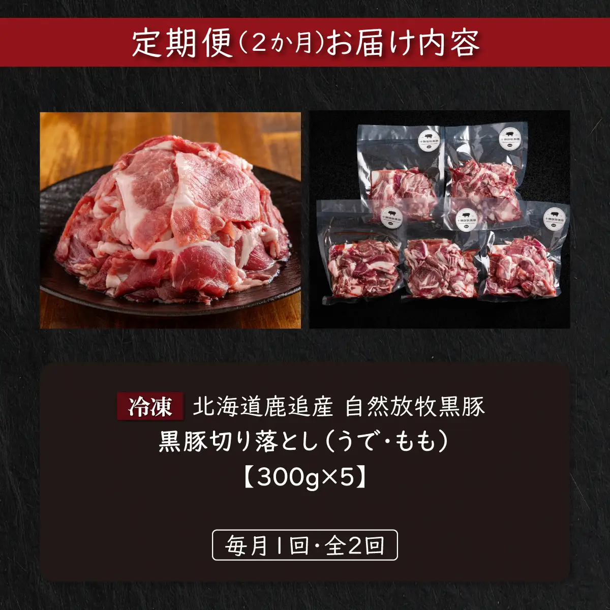 【定期2ヶ月】黒豚切り落とし（うで・もも） 300g×5 SKN095