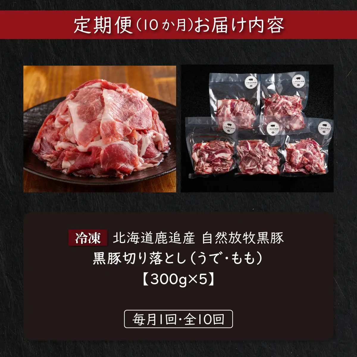 【定期10ヶ月】黒豚切り落とし（うで・もも） 300g×5 SKN099