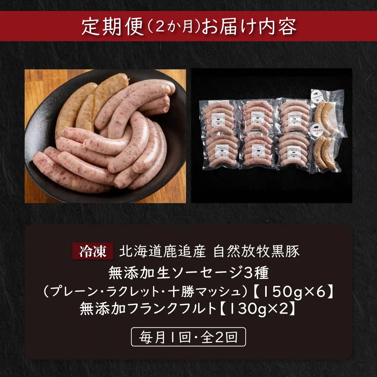 【定期2ヶ月】無添加生ソーセージ＆フランクフルトソーセージ 計1.16kg SKN102