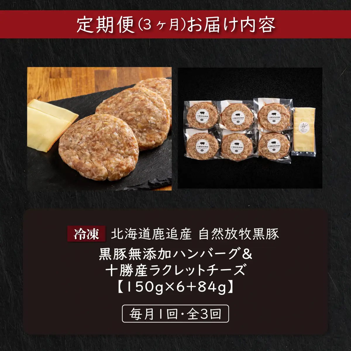 【定期3ヶ月】黒豚無添加ハンバーグ＆十勝産ラクレットチーズ 150g×6+84g SKN117