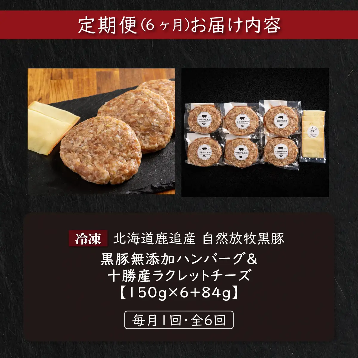 【定期6ヶ月】黒豚無添加ハンバーグ＆十勝産ラクレットチーズ 150g×6+84g SKN119