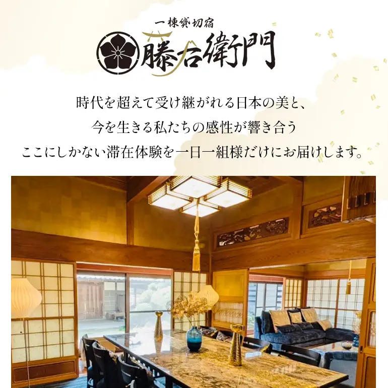 【平日限定】一棟貸切宿 藤右衛門 4名様1泊宿泊券／宿泊割引券 101-A