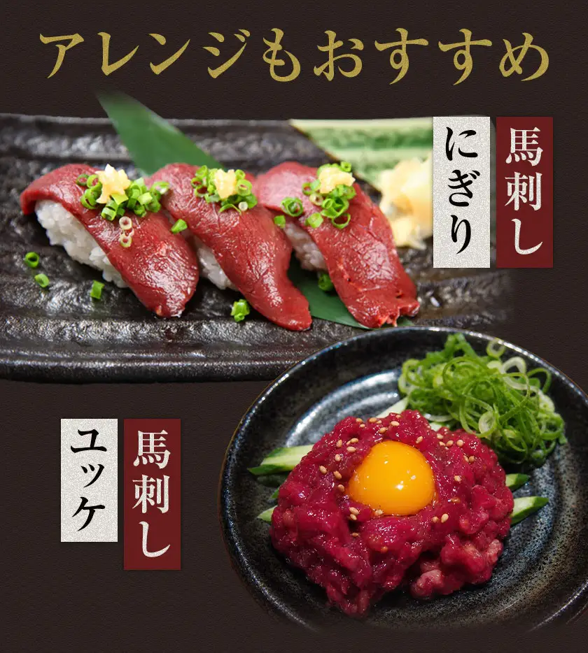 2種馬刺しセット(赤身馬刺し+上赤身)600g