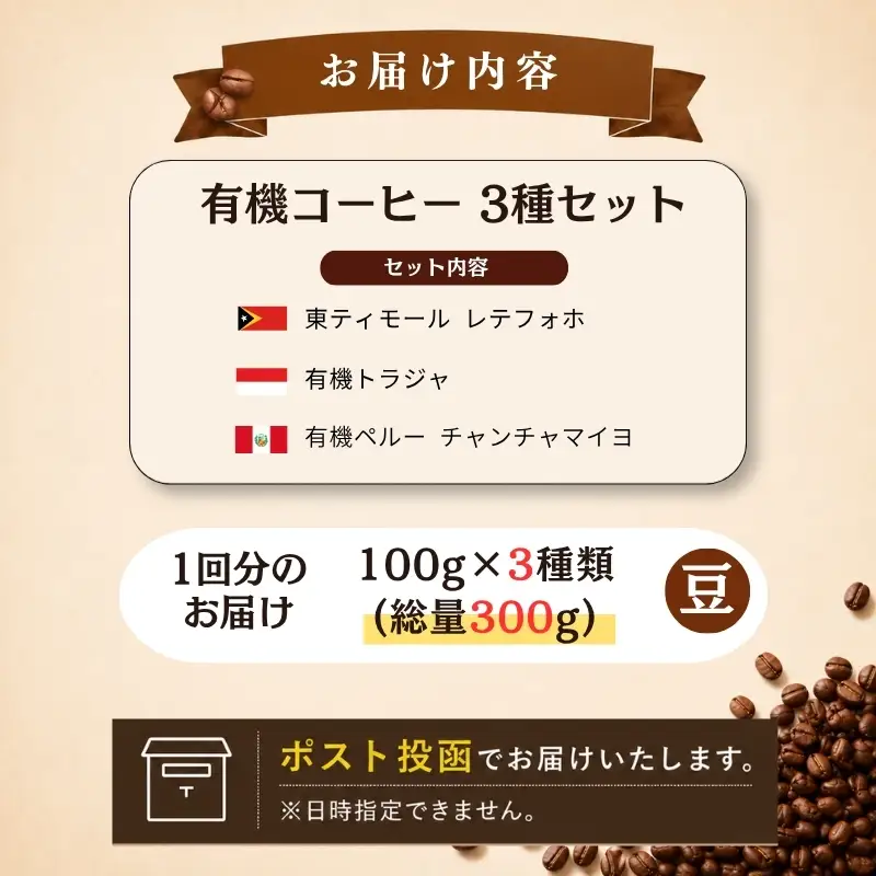 有機 コーヒー豆 3種(計300g) コーヒー豆