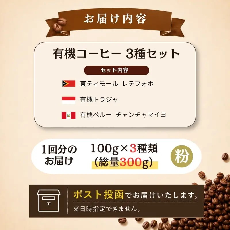自家焙煎スペシャルティコーヒー 3種(計300g) 有機コーヒー 粉