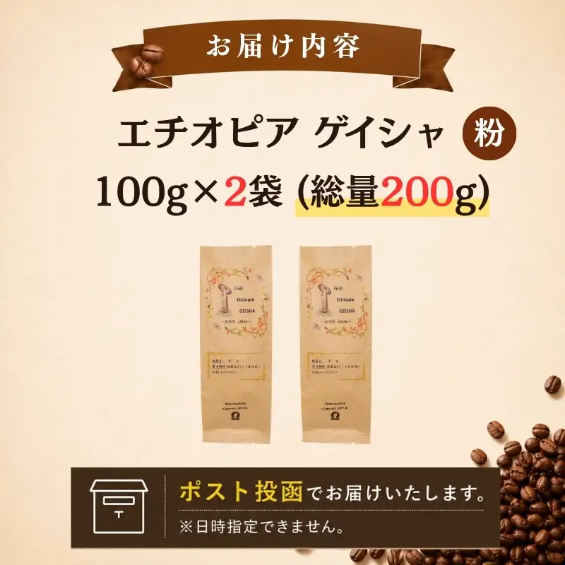 自家焙煎豆スペシャルティコーヒー エチオピアゲイシャ 2袋(計200g) コーヒー粉